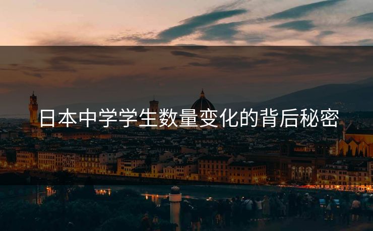 日本中学学生数量变化的背后秘密
