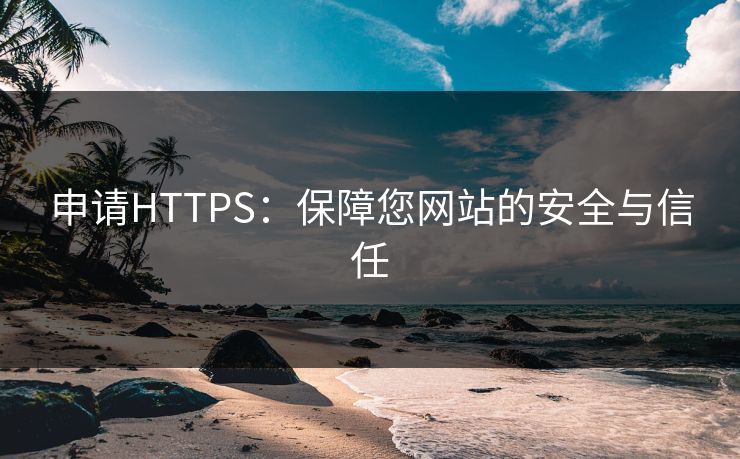申请HTTPS：保障您网站的安全与信任